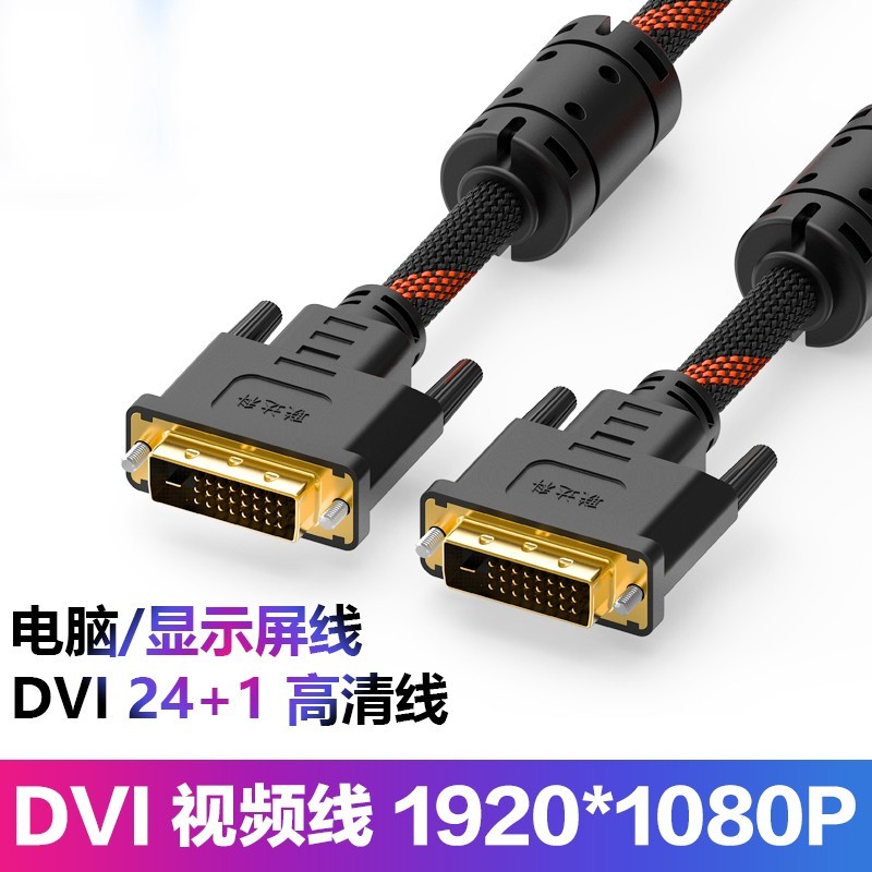 联达科 DVI线24+1高清数字电脑主机显示器屏显卡工程长线视频连接线