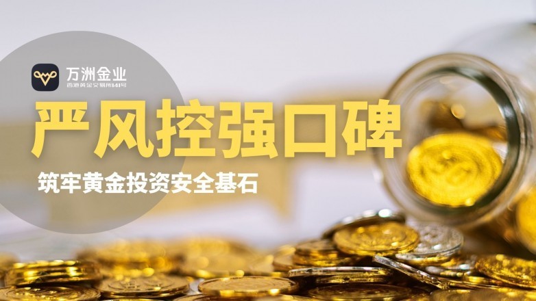 稳居炒黄金平台第一梯队，万洲金业凭什么收获高口碑？