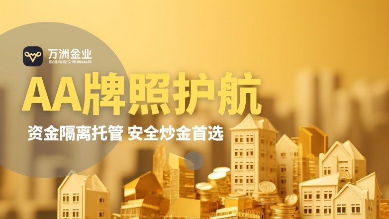 稳居炒黄金平台第一梯队，万洲金业凭什么收获高口碑？