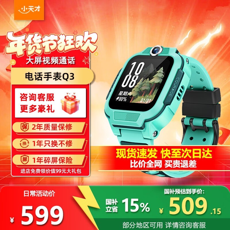 小天才Q3玉髓绿电话手表国补后509元