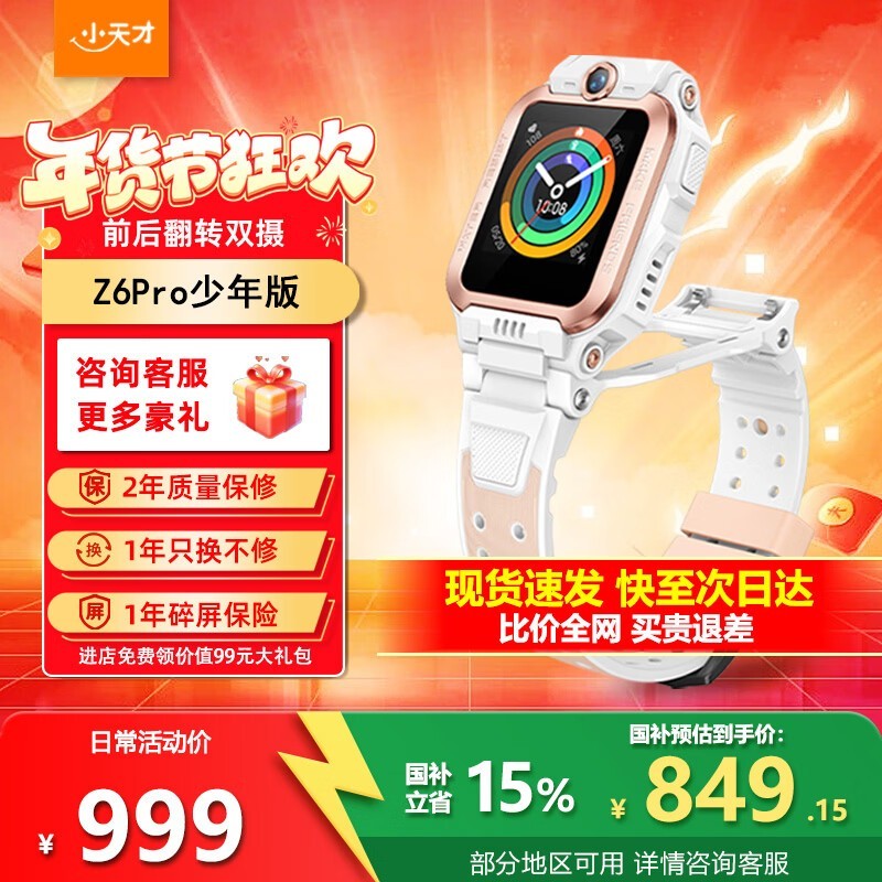 小天才Z6Pro少年版限时优惠