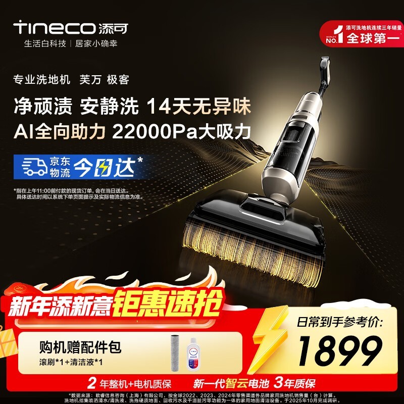 添可芙万极客洗地机直降600+带回家