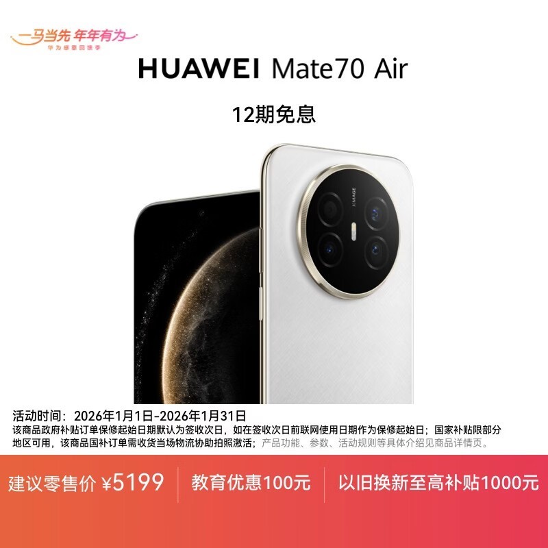 华为 Mate 70 Air 羽衣白手机直降特惠