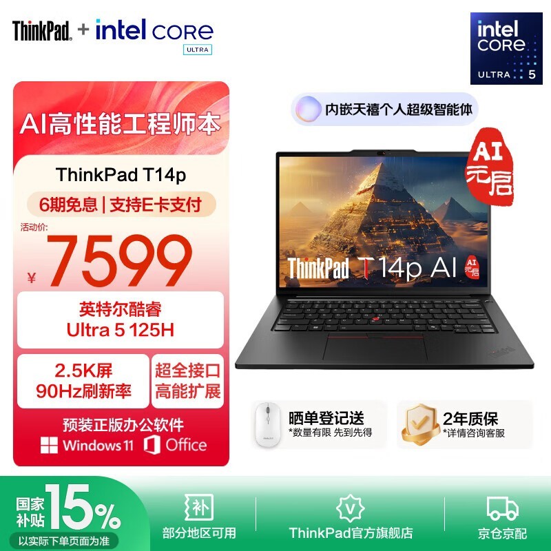联想ThinkPad T14p限时特惠