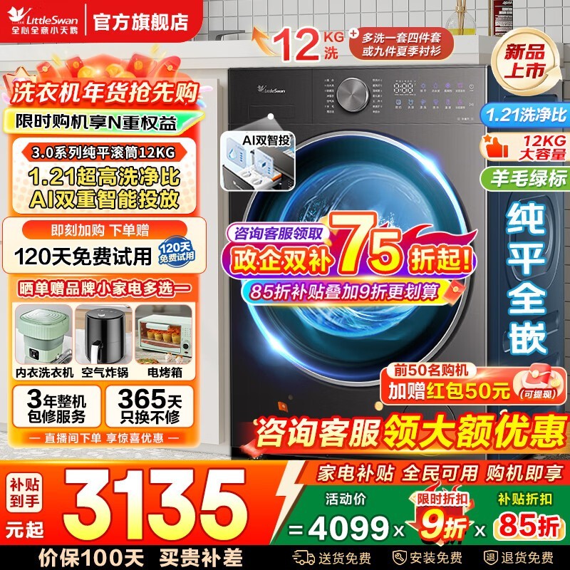 小天鹅小乌梅2滚筒洗衣机低至2697元