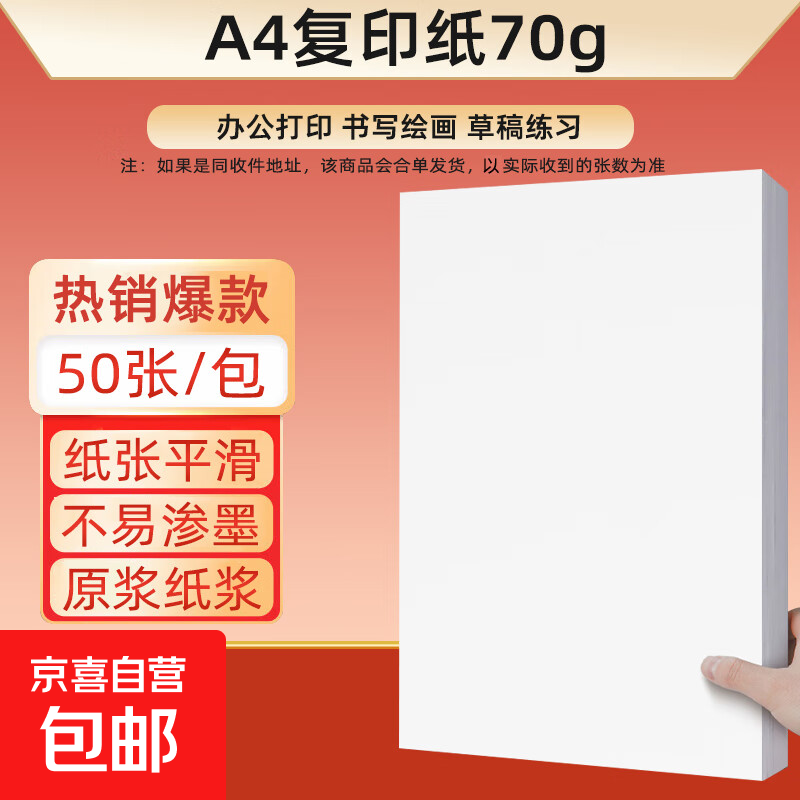 百万爆款 70g A4 纸 50 张/包,3 单仅 3.99 元!