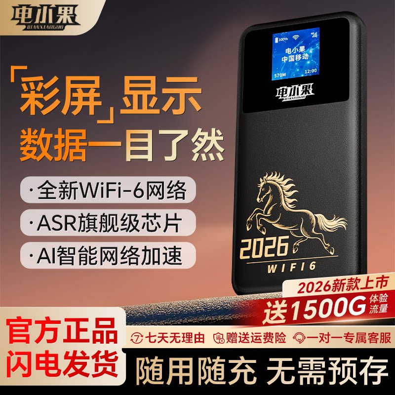 电小果 随身wifi移动wifi无线网络高速流量正品官方旗舰店全国通用便携式路由器2026新款智能车载宽带租房宿舍
