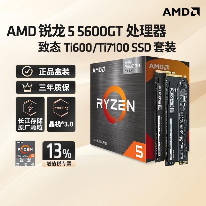 瀚铠 AMD锐龙5 5600GT处理器盒装CPU+致态Ti600Ti-500G
