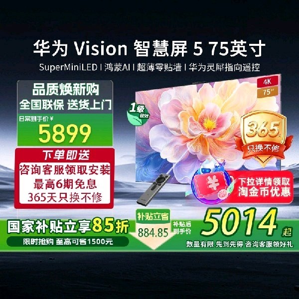 华为 Vision智慧屏5 75英寸4K MiniLED电视机鸿蒙AI