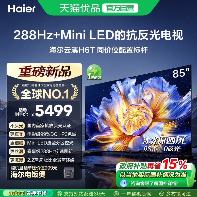 海尔 云溪电视机85英寸H6T