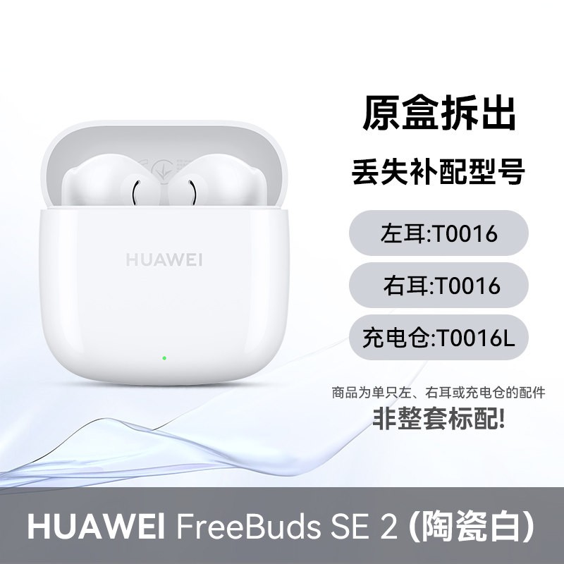 华为 FreeBuds SE2蓝牙耳机原装单只左耳右耳充电仓盒丢失补配件