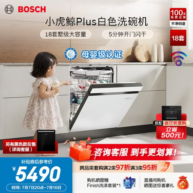 博世小虎鲸Plus洗碗机,到手价低至5090元