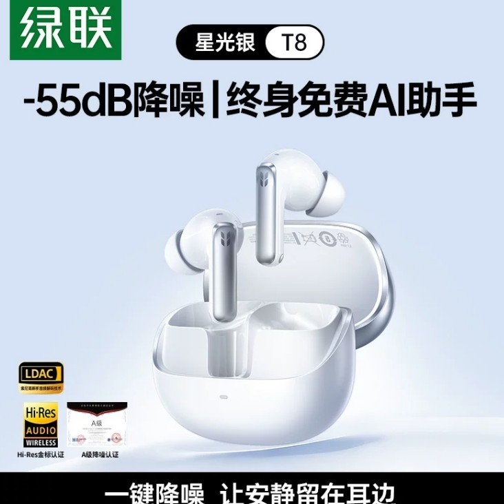 绿联 主动降噪 入耳式蓝牙耳机 【T8· 星光银】