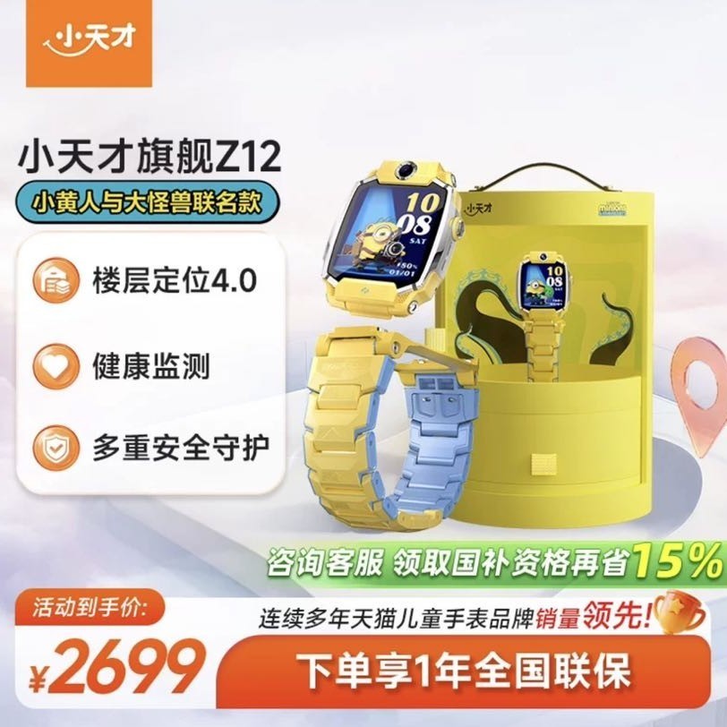小天才 旗舰Z12  小黄人与大怪兽儿童电话手表