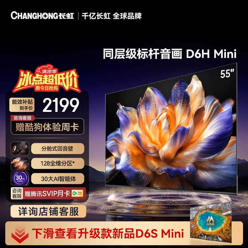 长虹电视 55英寸电视机 128分区 分舱回音壁 MiniLED 55D6H Mini 国家补贴15%