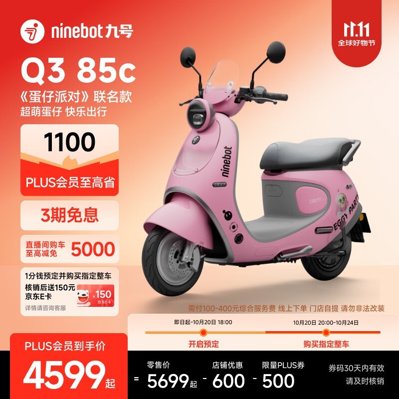 九号Q3 85c蛋仔派对电车京东低至4349元