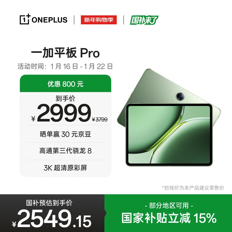 一加 平板 Pro(16GB/512GB)