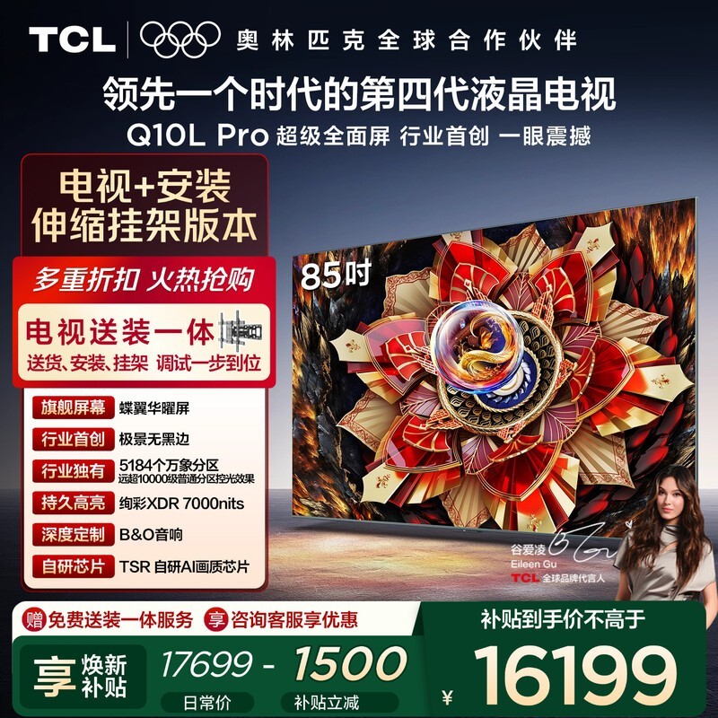 TCL 85Q10L Pro 电视直降,赠挂架包安装