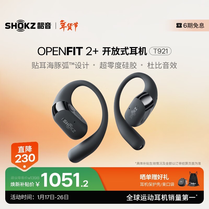 韶音OpenFit 2+T921耳机热卖,低至888元