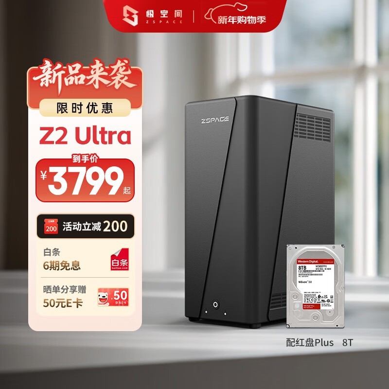 极空间Z2 Ultra搭配硬盘京东优惠购