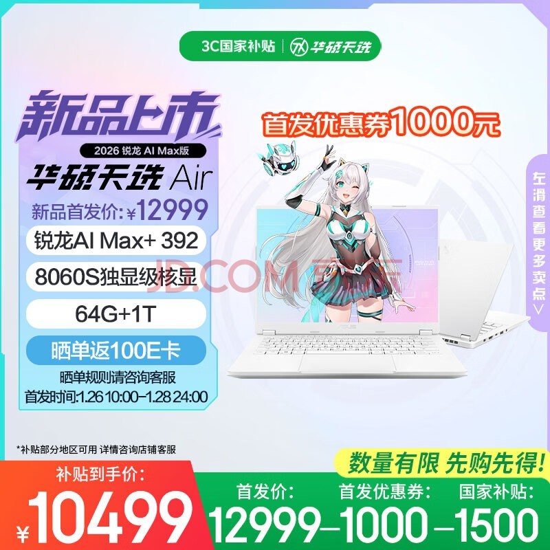 华硕天选Air 2026 锐龙AI Max版14英寸AI游戏本笔记本电脑(锐龙AI Max+ 392 64G 1T 8060S核显 2.5K)银