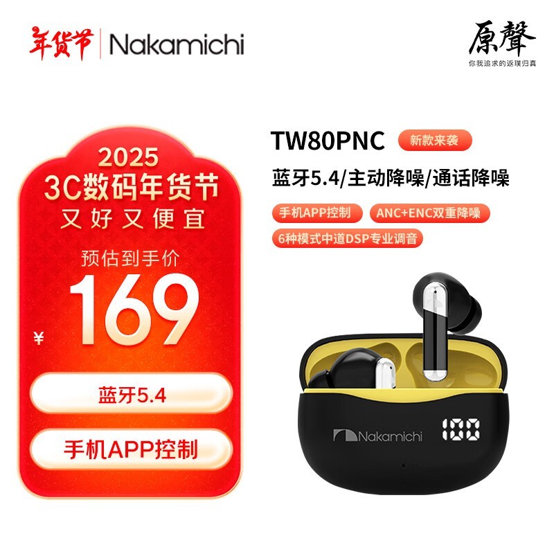 NAKAMICHI中道TW8OPNC主动降噪蓝牙耳机APP智能调音EQ调节耳机