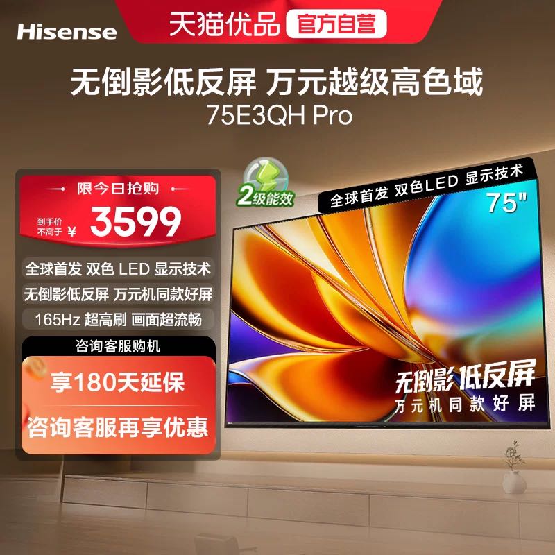 海信75英寸E3QH Pro电视低至3299元