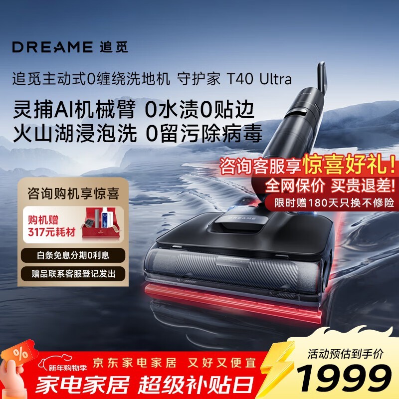 追觅T40 Ultra洗地机2533元,券后1589元速抢