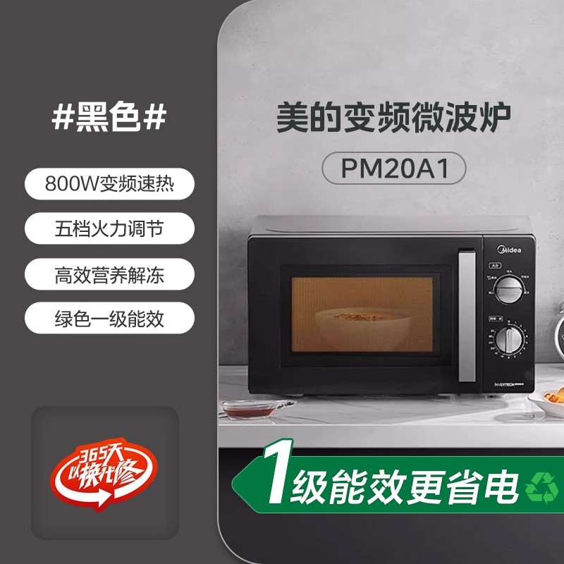 美的 PM20A1 变频微波炉 20L