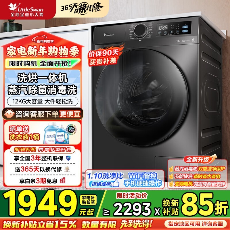 小天鹅TD12V20洗烘一体机低至1739元