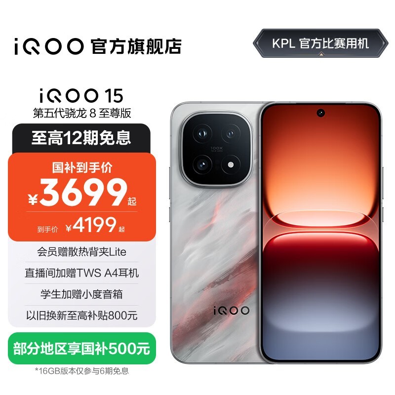 iQOO 15凌云版3573元抢