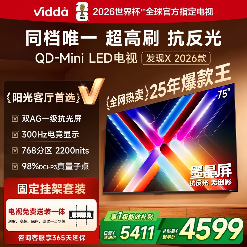 Vidda发现X 75英寸电视钜惠