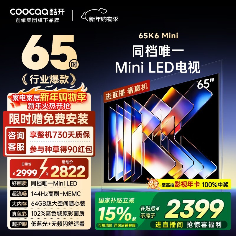 酷开K6 Mini 65P5F电视钜惠
