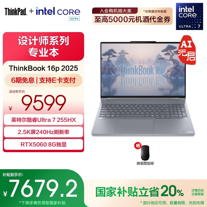 联想ThinkBook 16p 2025款限时特惠7679元