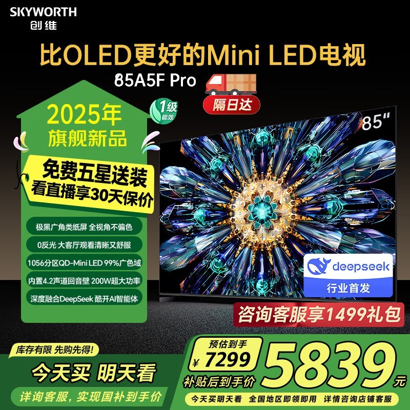 创维85A5F Pro电视限时特惠6053元