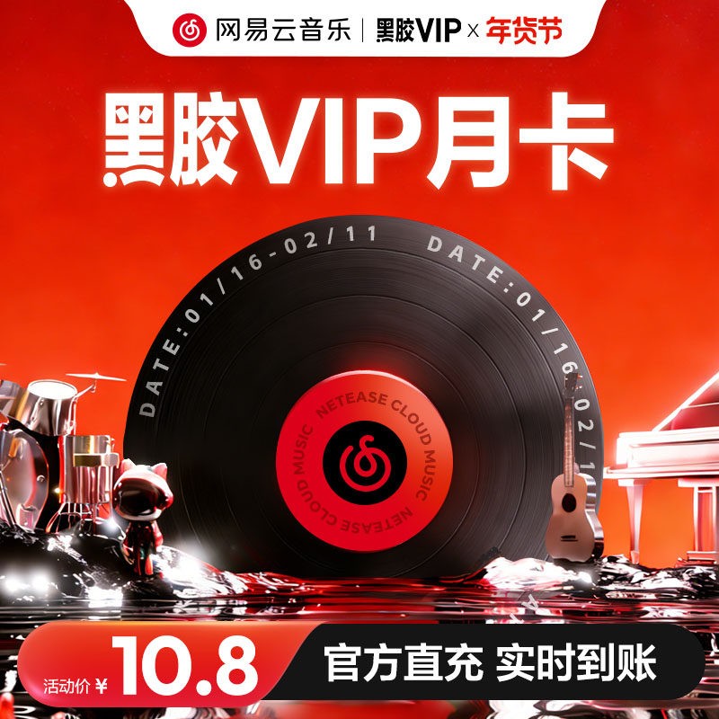 网易云音乐 会员 金币 黑胶VIP会员月卡1个月 手机号充值 自动充值