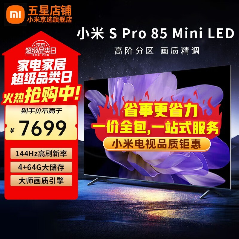 小米电视S Pro 85英寸钜惠