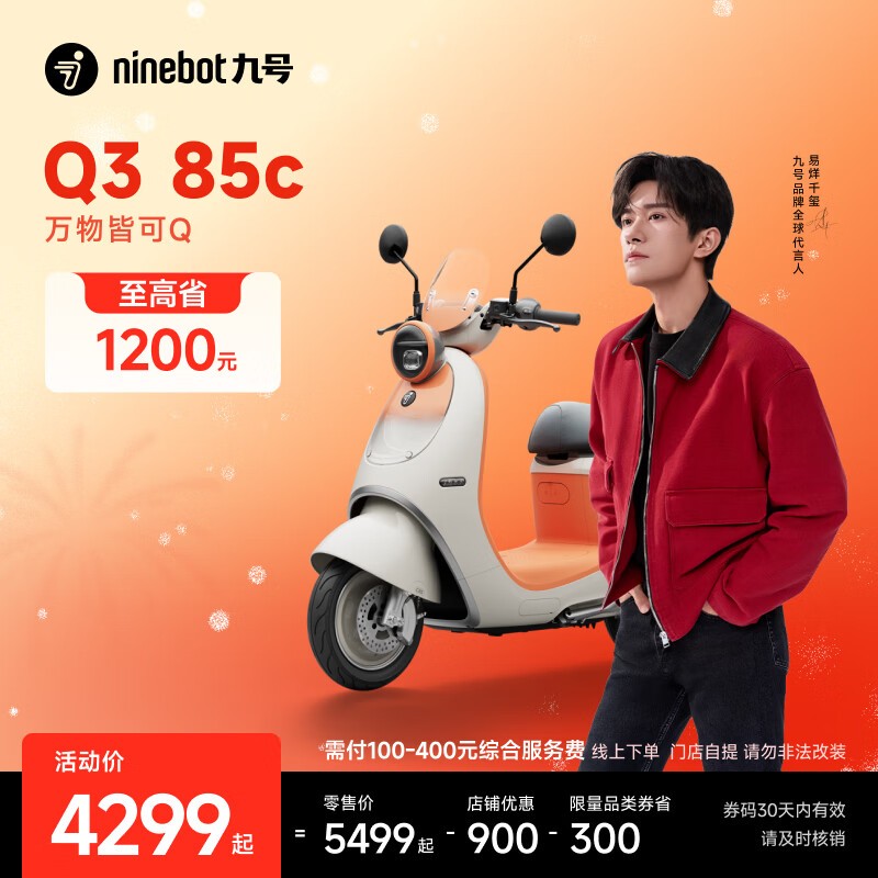 京东热卖九号Q3 85c,满减折后4399元