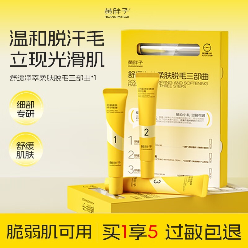 黄胖子脱毛膏限时抢购37.7元