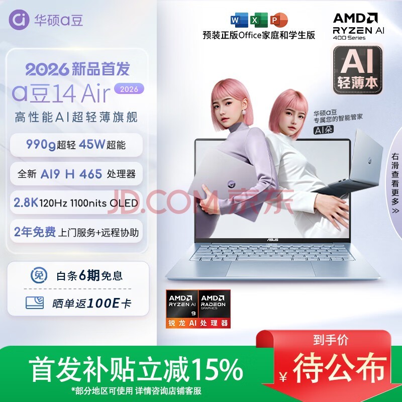华硕a豆14 Air 2026 超轻薄AI笔记本电脑 AI9 H 465 32G 1T 2.8K 高刷 1100nits 长续航【国家补贴】蓝
