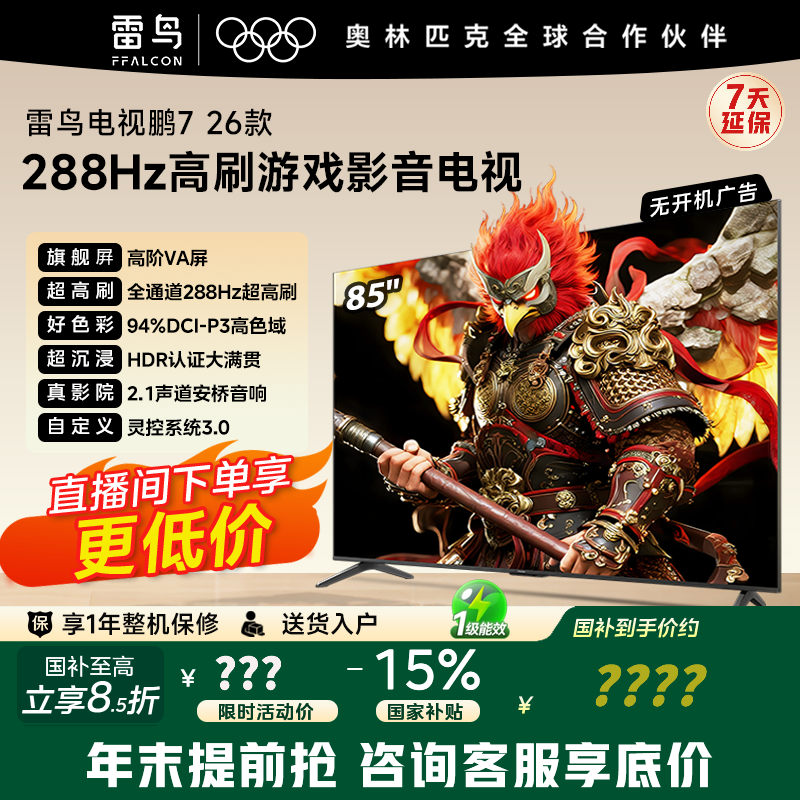 雷鸟85S78A电视大促,到手4164元