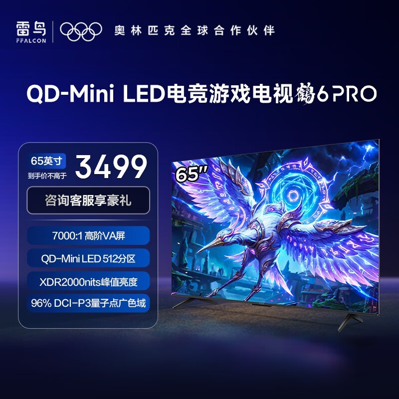 雷鸟鹤6 Pro 65英寸电视低至2869元
