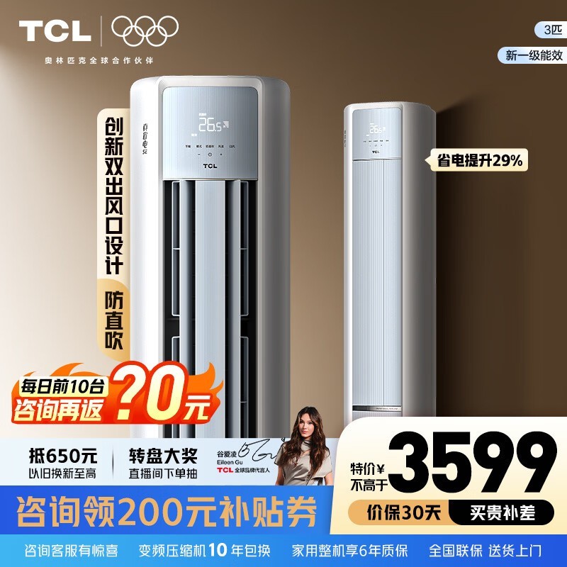 TCL 3匹立柜空调国补区优惠低至2976元