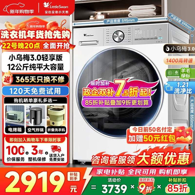 小天鹅小乌梅3.0轻享版洗衣机低价预售