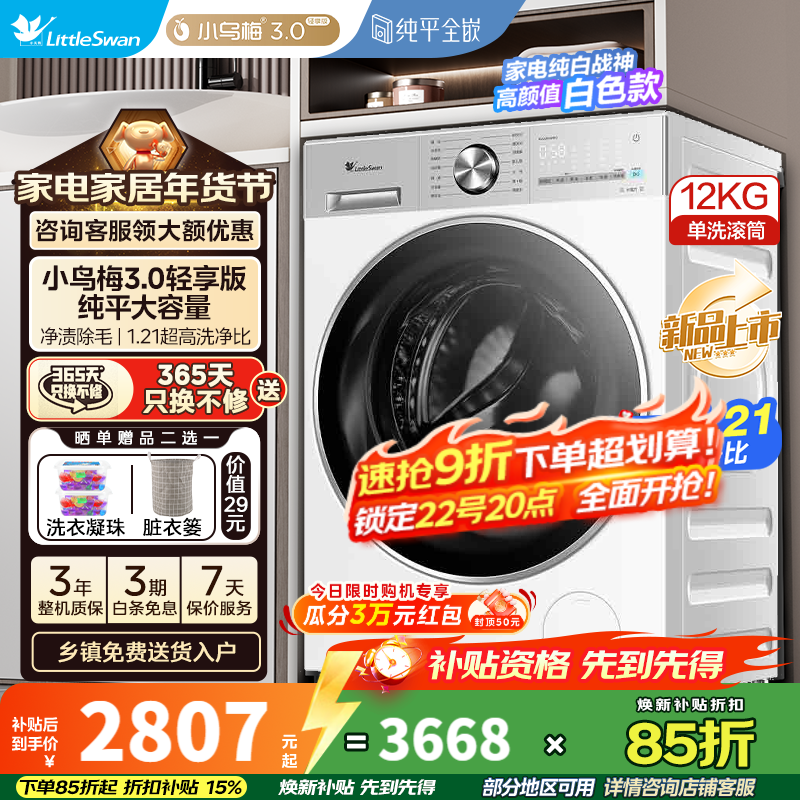 小天鹅小乌梅3.0轻享版洗衣机低至2330元