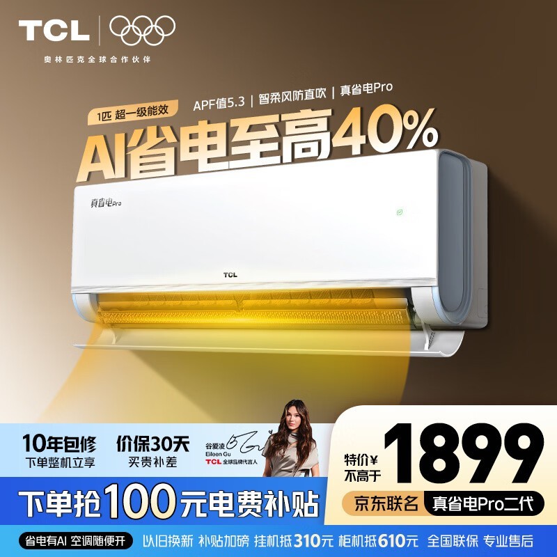 TCL大1匹超一级能效空调低至1417元