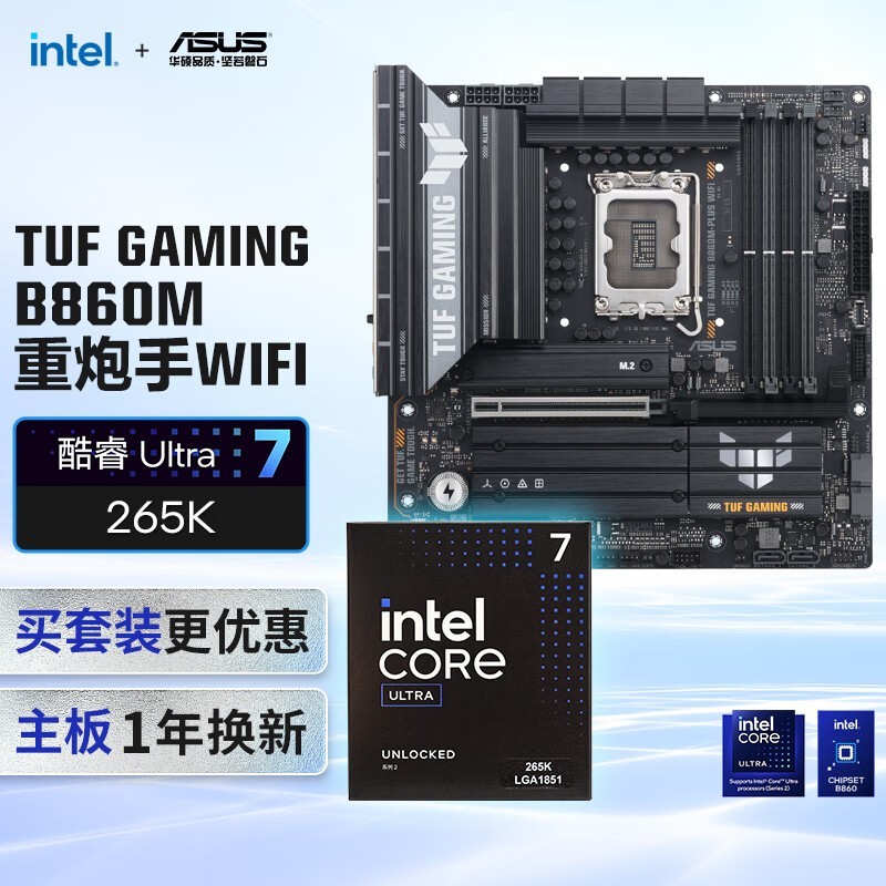 华硕B860M主板+intel U7 265K CPU套装直降
