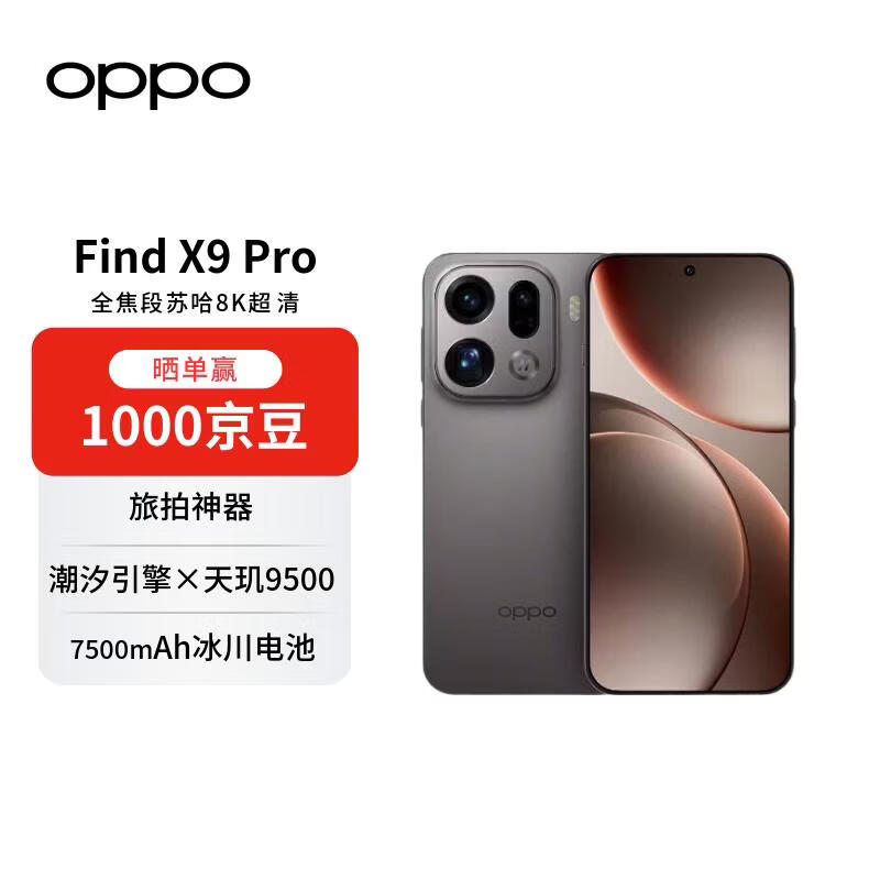 OPPO Find X9 Pro绒砂钛版京东低价来袭!