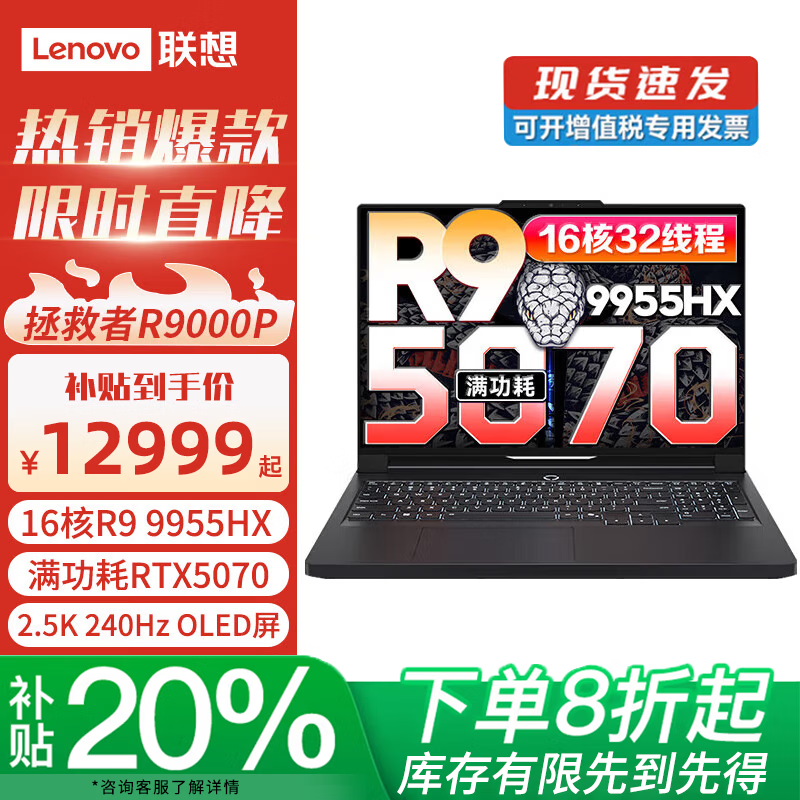 联想拯救者R9000P 2025直降近4千!