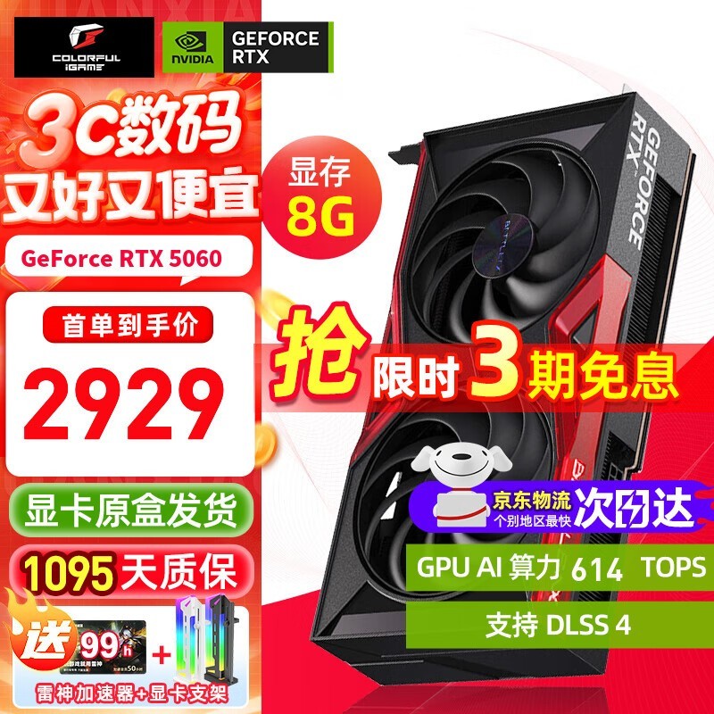 七彩虹RTX 5060 8G显卡2929元